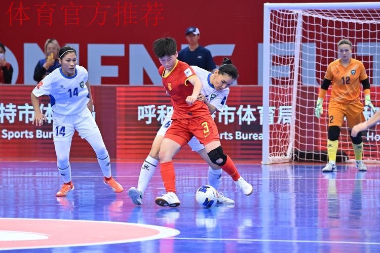 女五亚洲杯中国队三连胜 小组头名晋级八强